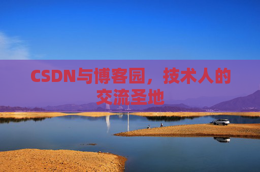 CSDN与博客园，技术人的交流圣地